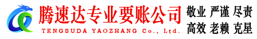 硚口腾速达要账公司